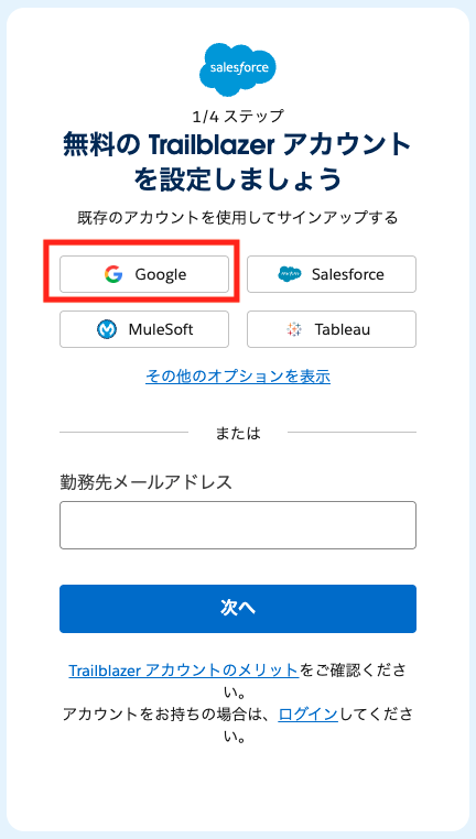 Trailheadサインアップのステップ1(Googleの場合)