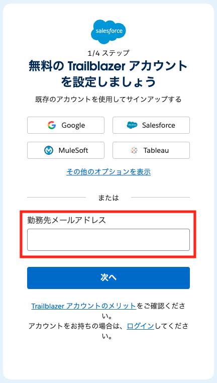 メールアドレスを入力してTrailheadに登録する画面