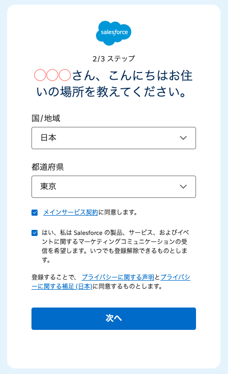 Trailhead登録ステップ2:国・都道府県の入力と利用規約への同意画面