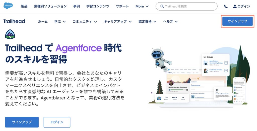Trailheadのトップページで、サインアップボタンを赤枠で強調表示した画面
