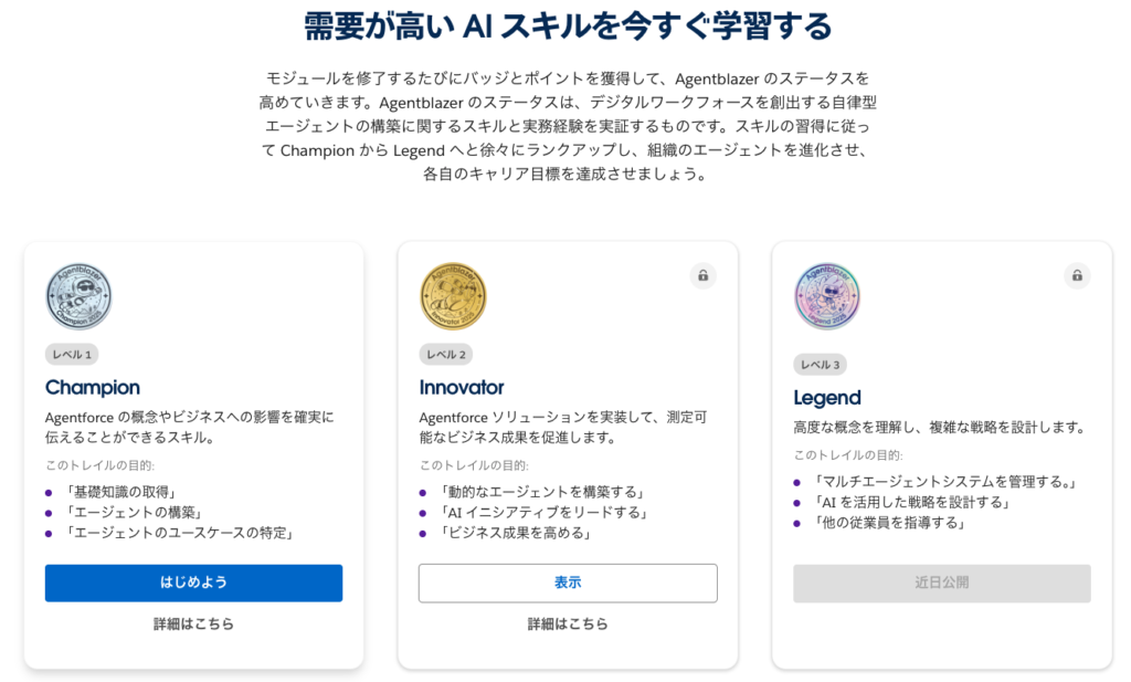 Agentblazerのスキルレベルとトレイル内容