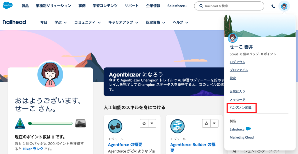 Trailheadのユーザープロフィールメニューが開き、「ハンズオン組織」リンクが赤枠で強調されている画面