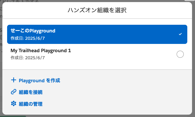 複数のPlaygroundから1つを選択する画面