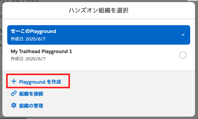 既存のPlayground一覧と「Playgroundを作成」ボタンが表示された画面