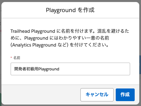 Trailhead Playgroundの名前を入力するポップアップ画面