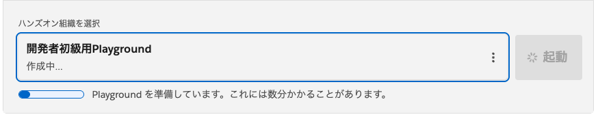 Playgroundの準備が完了するまでの進行表示