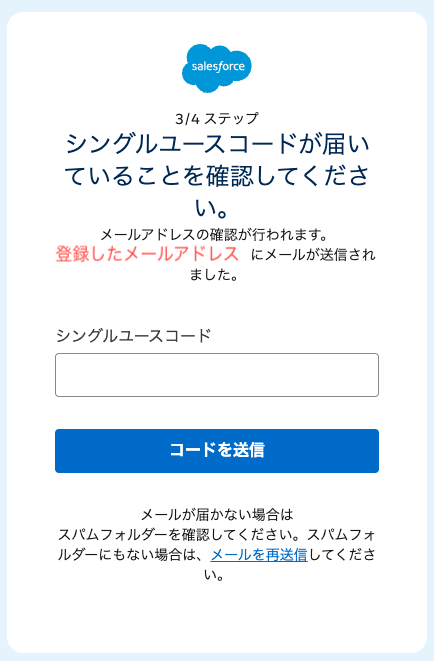 Trailhead登録ステップ3:メールで届いたシングルユースコードを入力する画面