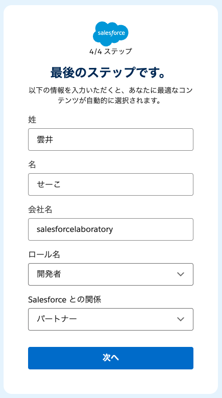 Trailhead登録ステップ4:氏名や会社名、ロールなどを入力する画面