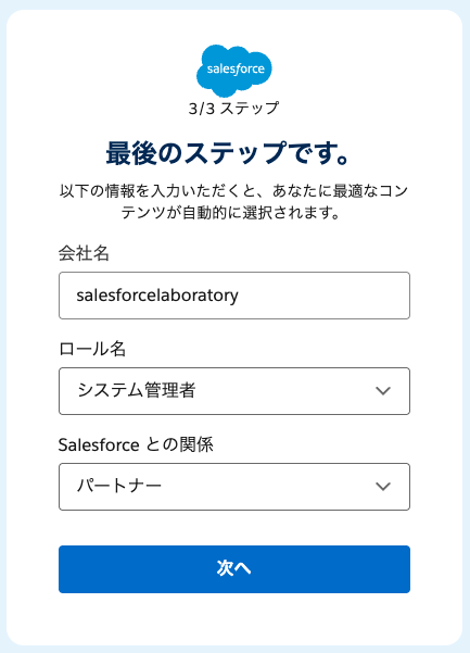 Trailhead登録ステップ3(Google登録時):会社名、ロール名、Salesforceとの関係を入力する画面