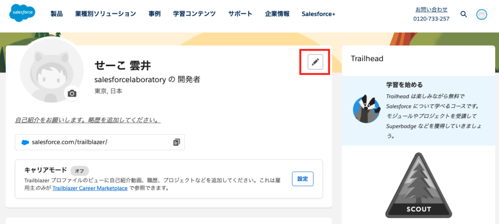 Trailheadプロフィール画面の編集アイコンをクリックする画面