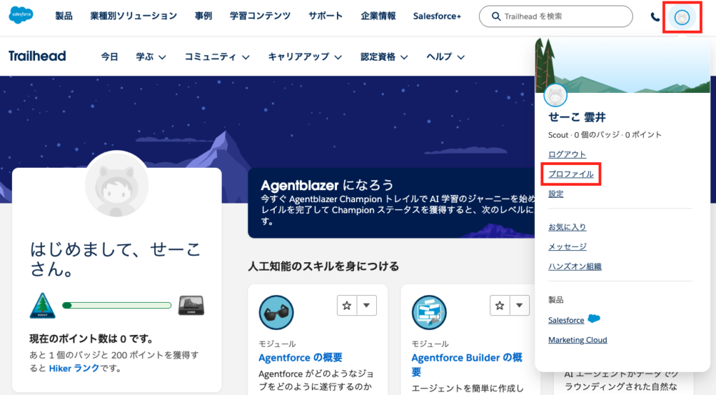 Trailheadで右上のアイコンをクリックし、「プロフィール」を選択する画面
