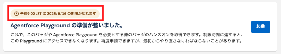 Playgroundの有効期限表示