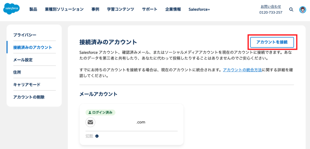 Trailheadの「接続済みのアカウント」画面。複数のログイン方法を連携できる