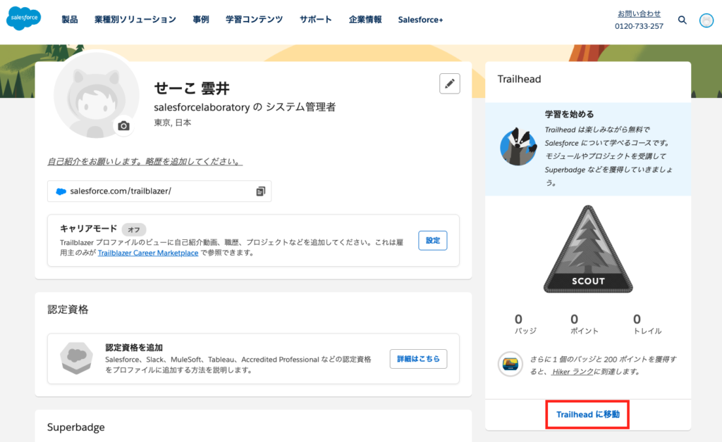 Trailheadのユーザープロフィール画面。現在のバッジ数や所属情報が表示される