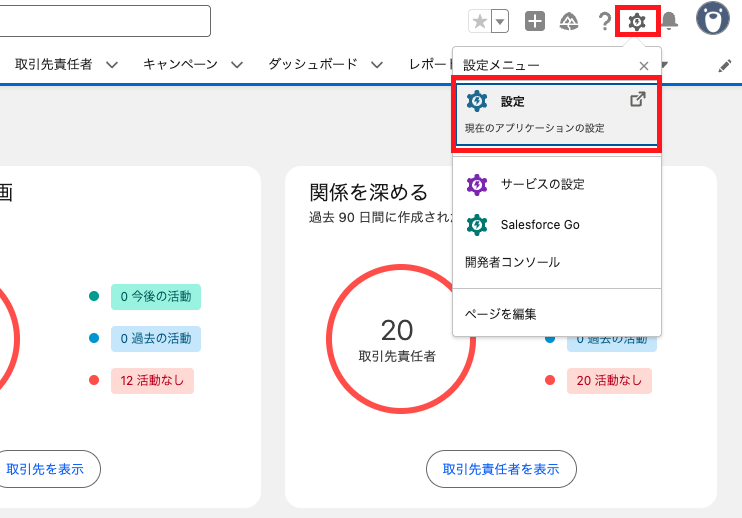 Salesforce設定メニューの表示方法