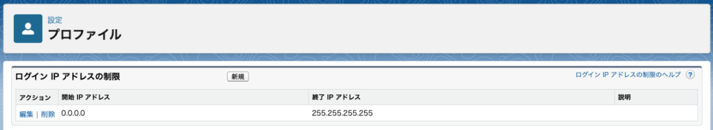 プロファイルのログインIPアドレス制限
