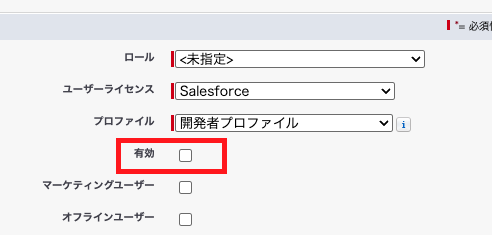 ユーザー作成画面(有効フラグの設定)