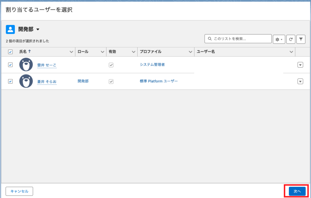 権限セットグループに割り当てるユーザーを選ぶ画面
