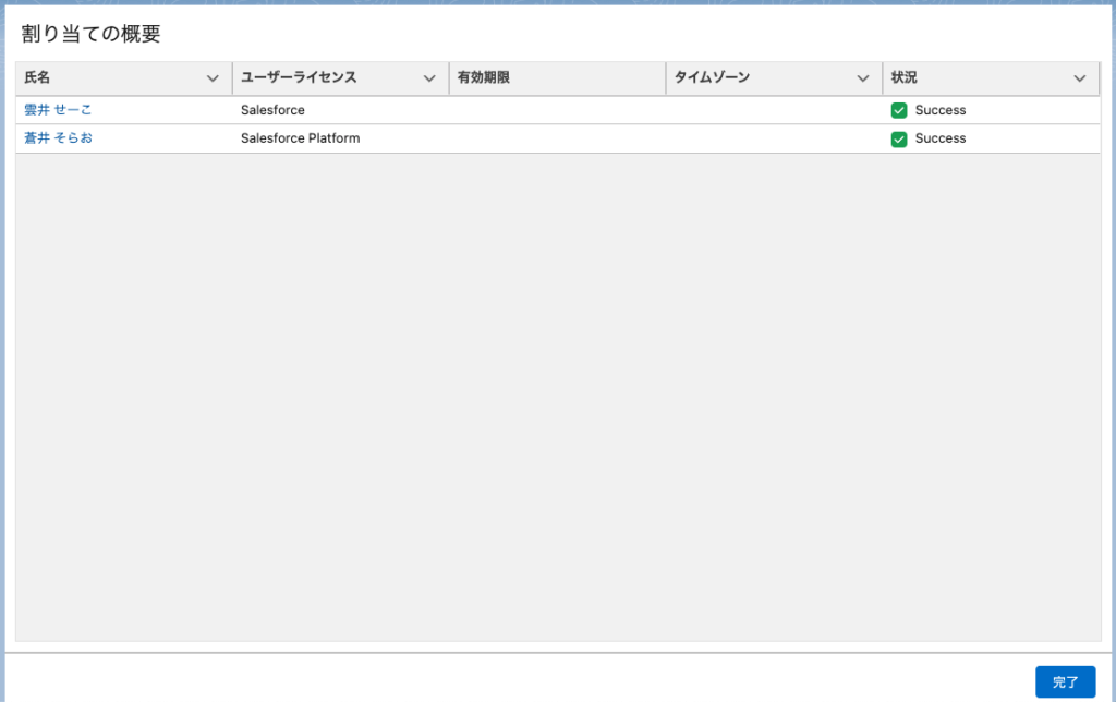 割り当て処理の完了画面