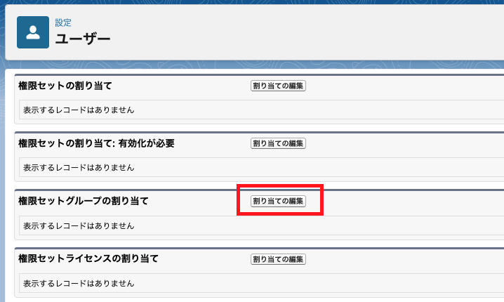ユーザー詳細画面の割り当て編集リンク