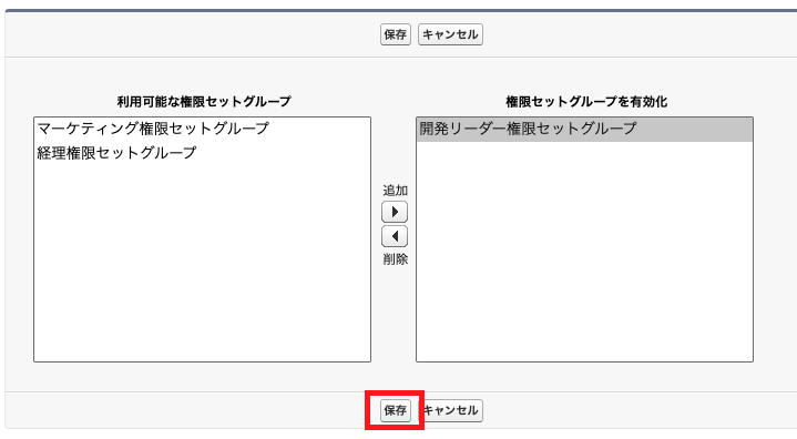 有効にする権限セットグループの選択画面