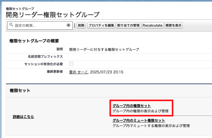 グループ内の権限セット一覧へのリンク