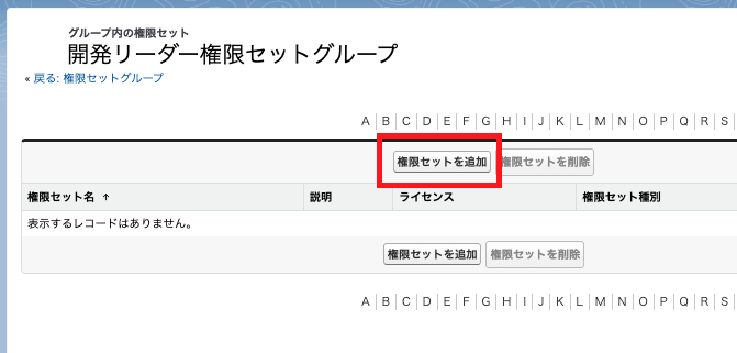 権限セットグループに新しいセットを追加する画面