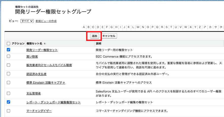 グループに追加する権限セットを選ぶ画面