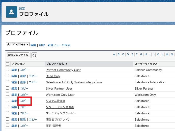 Salesforceのプロファイル画面で「コピー」をクリックして新しいプロファイルを作成