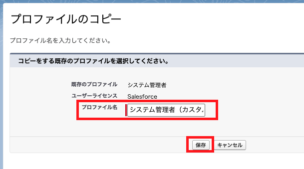 コピー元のプロファイルに名前を付けて保存ボタンをクリック
