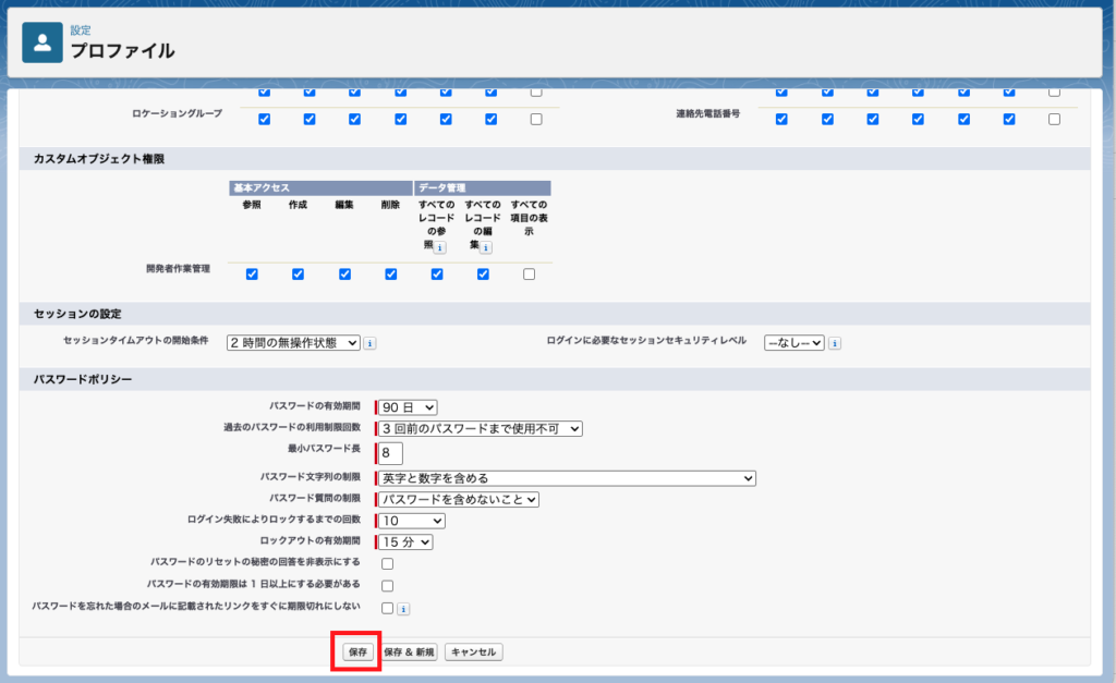 プロファイルの詳細設定画面でオブジェクト権限やパスワード設定を変更可能