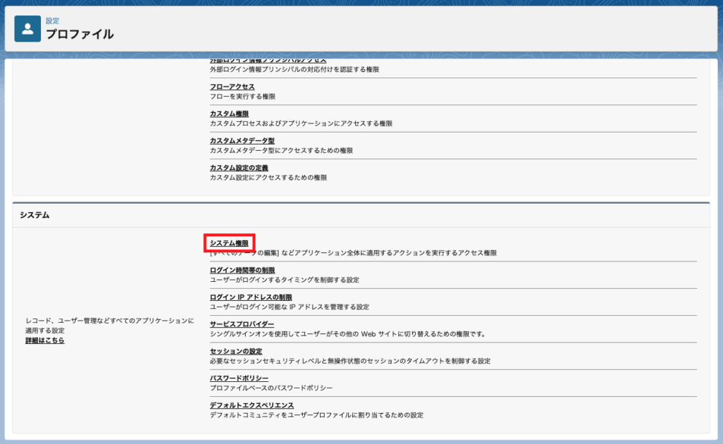 プロファイル編集画面からシステム権限を選択