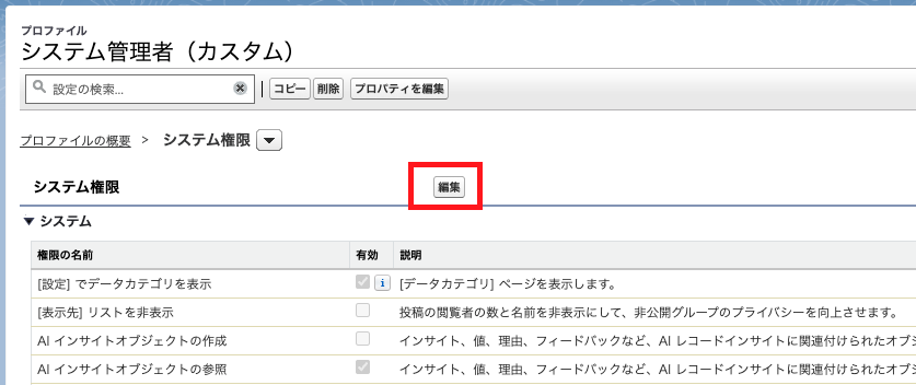 システム権限編集ボタンを押して権限設定を変更