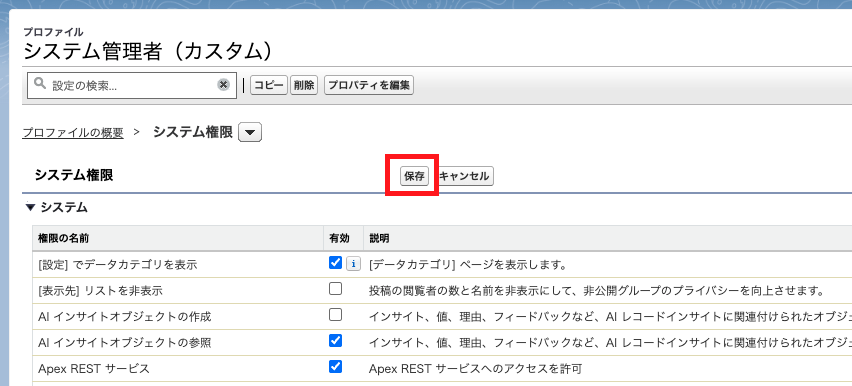 変更したシステム権限を保存して反映