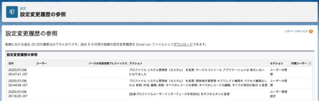 設定変更履歴画面でプロファイルの編集履歴を確認可能