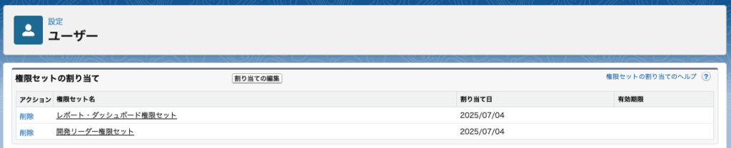 Salesforceのユーザー詳細画面で、2つの権限セットが割り当てられている様子