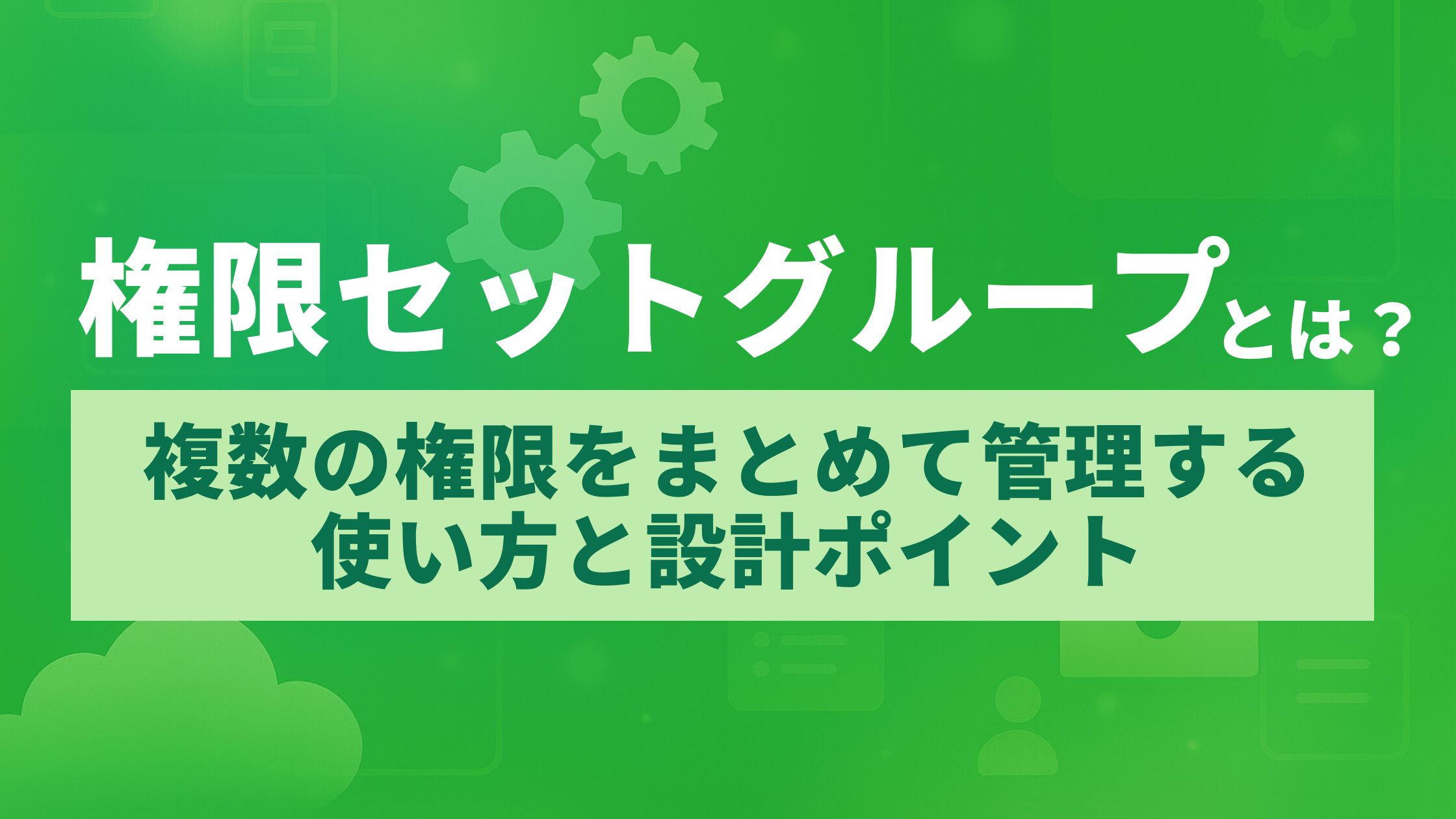 権限セットグループとは？複数の権限をまとめて管理する使い方と設計ポイント