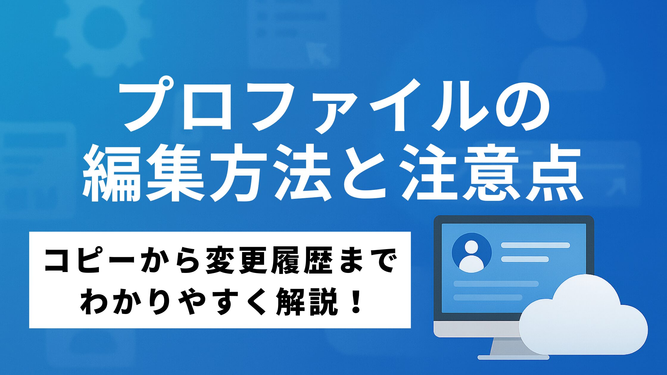 プロファイルの編集方法と注意点