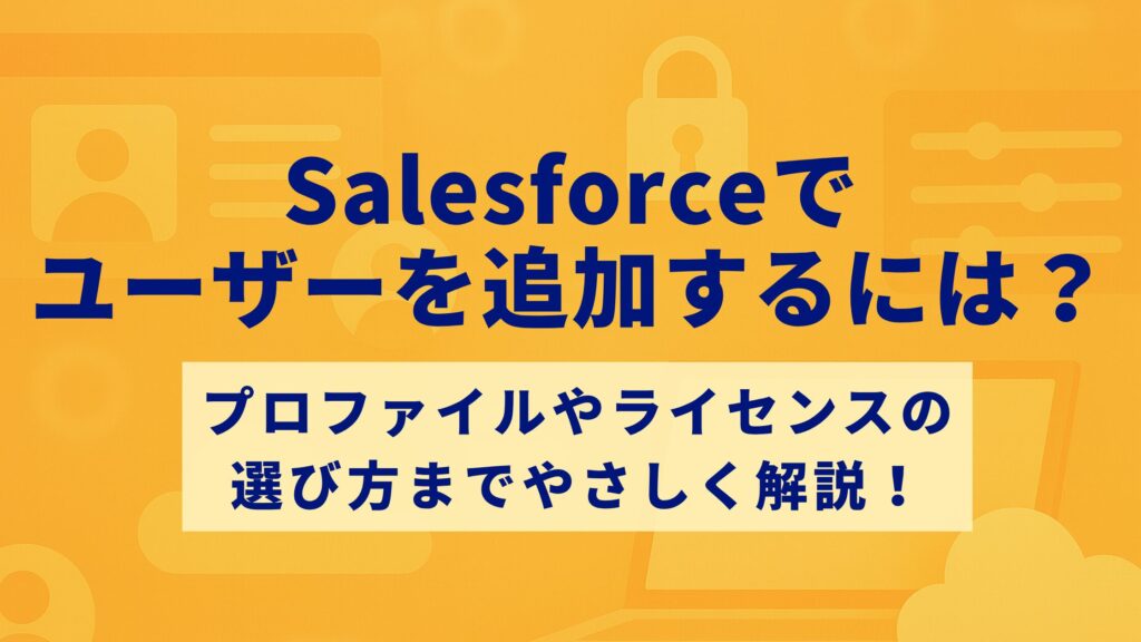 Salesforceでユーザーを追加するには?