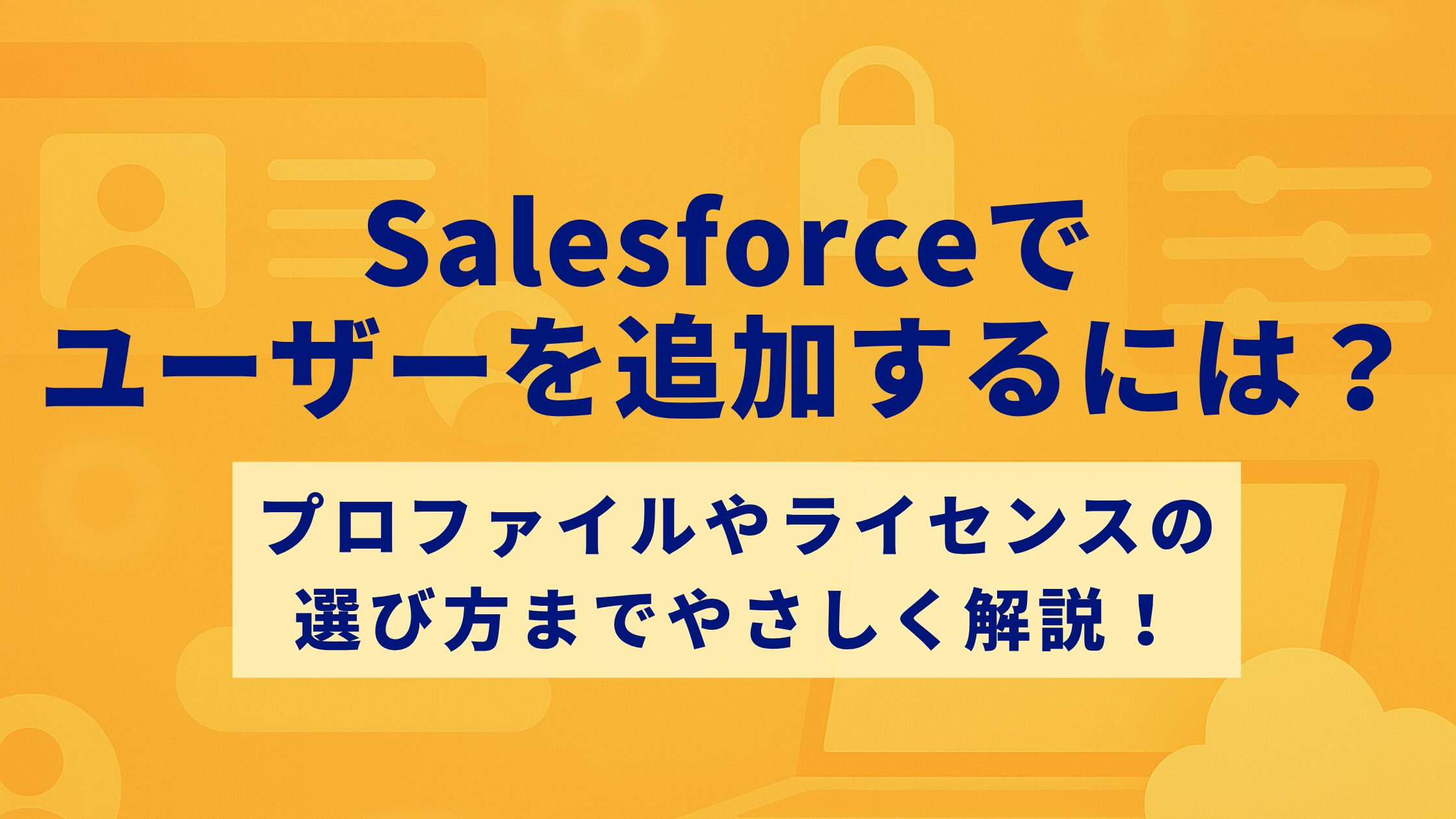 Salesforceでユーザーを追加するには？
