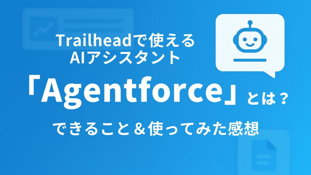 Trailheadで使えるAIアシスタント「Agentforce」とは?できること&使ってみた感想