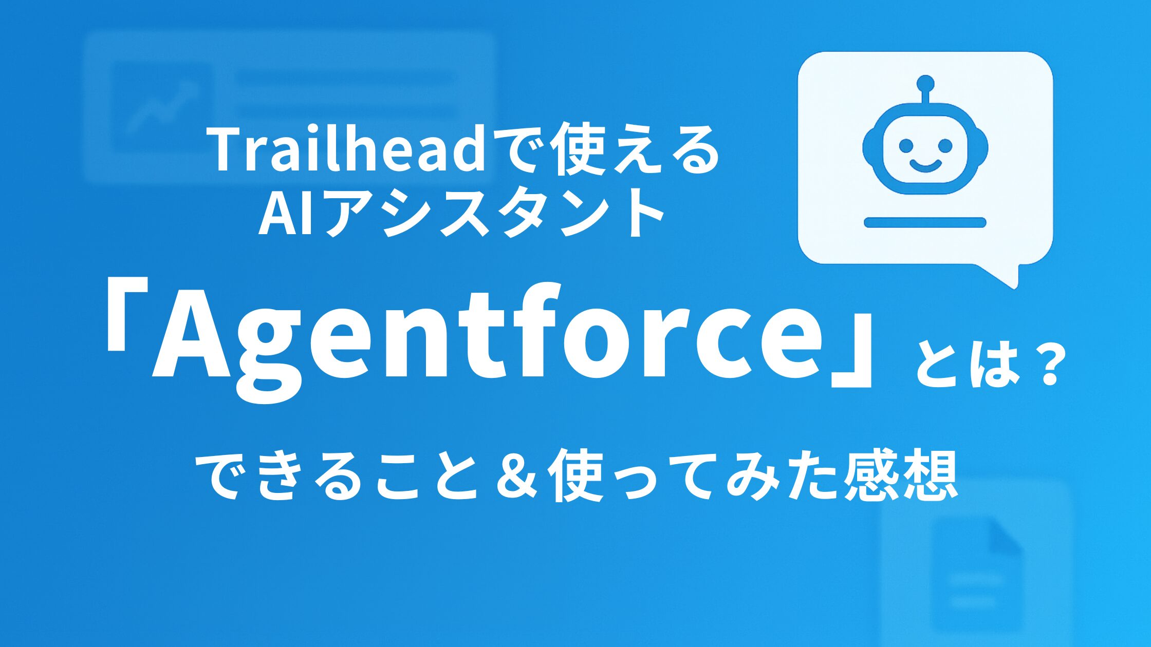 Trailheadで使えるAIアシスタント「Agentforce」とは？できること＆使ってみた感想