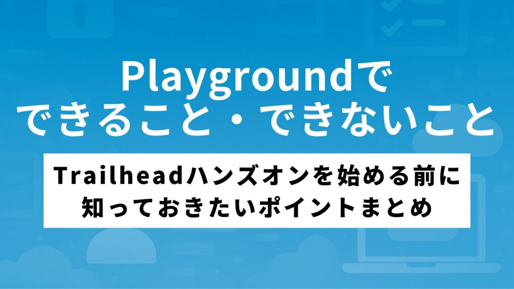 Playgroundでできること・できないこと