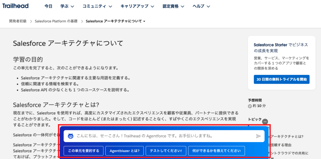 TrailheadのAgentforce画面