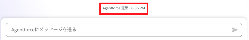 Agentforceとの会話例