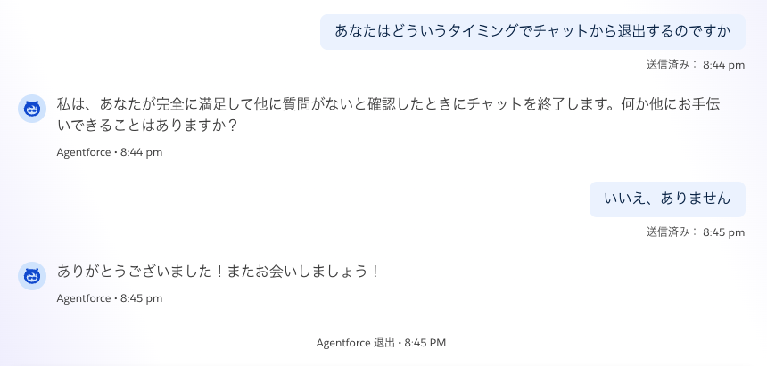 Agentforceとの会話例