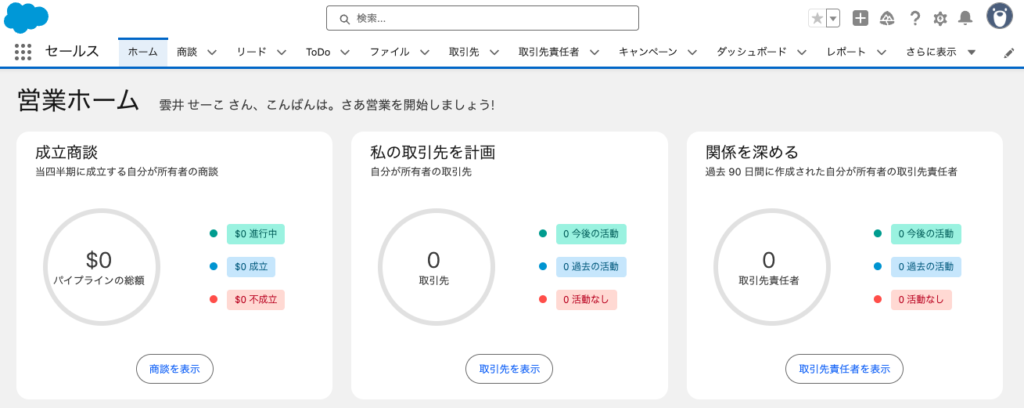 Salesforceにログインした後のホーム画面