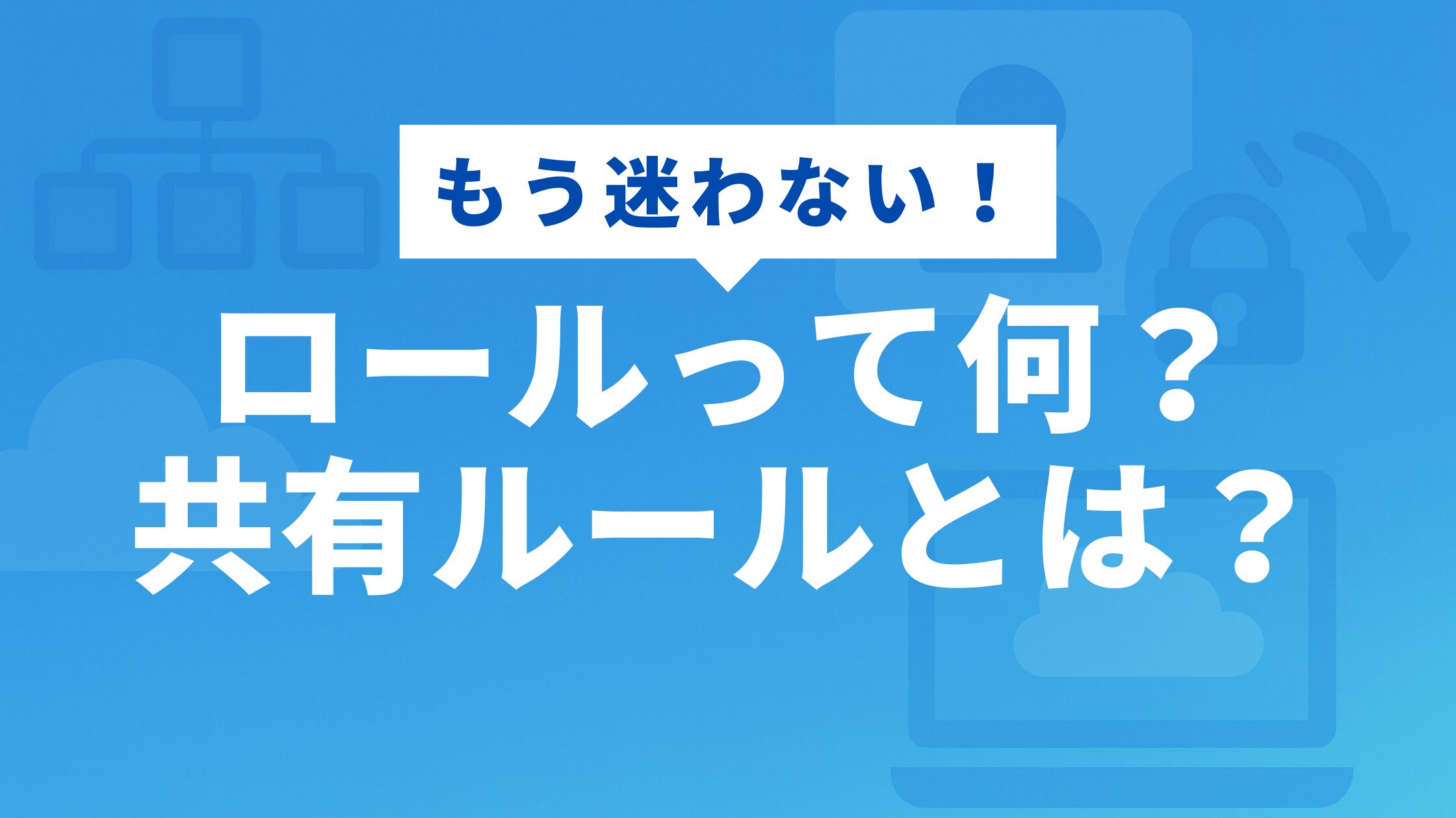 ロールって何？共有ルールとは？