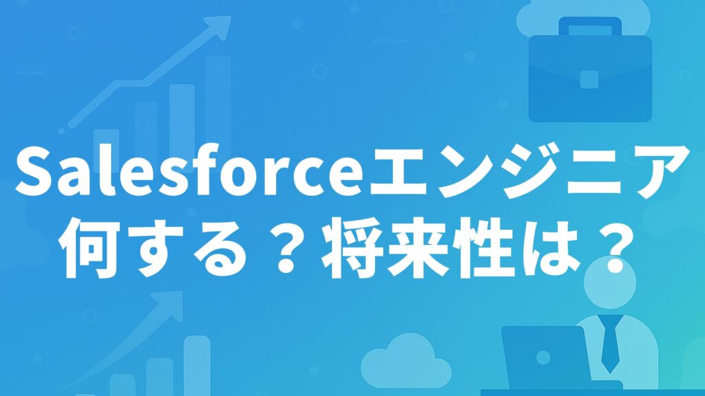 Salesforceエンジニアとは?何をする?将来性は?