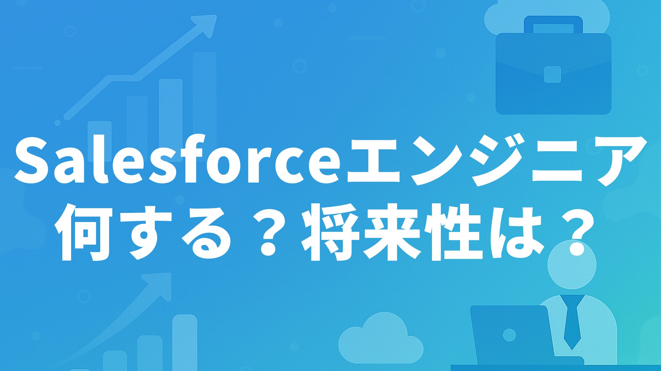 Salesforceエンジニアとは？何をする？将来性は？